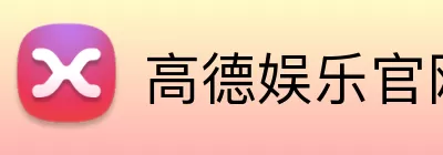 高德娱乐官网 Logo