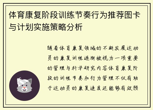 体育康复阶段训练节奏行为推荐图卡与计划实施策略分析