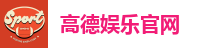 高德娱乐官网